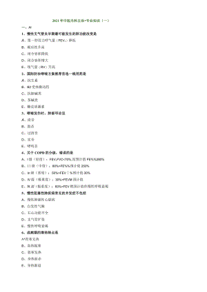 21-中医主治-专业知识模考01.docx