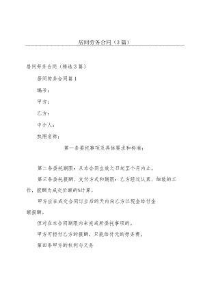 居间劳务合同（3篇）.docx