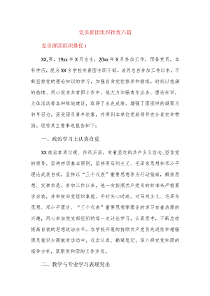 党员群团组织推优六篇.docx
