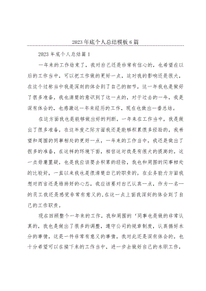 2023年底个人总结模板6篇.docx
