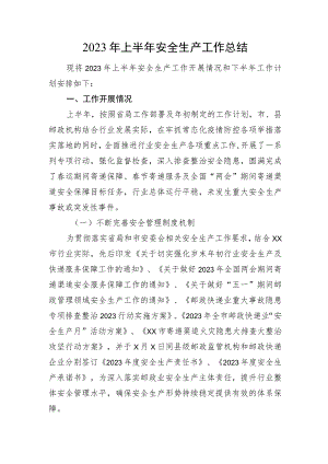 2023年上半年安全生产工作总结.docx