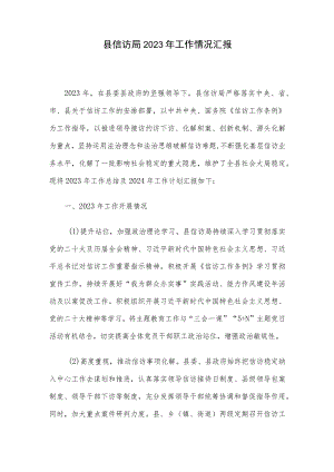 县信访局2023年工作情况汇报.docx
