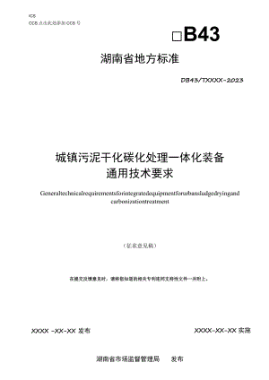 城镇污泥干化碳化处理一体化装备通用技术要求.docx