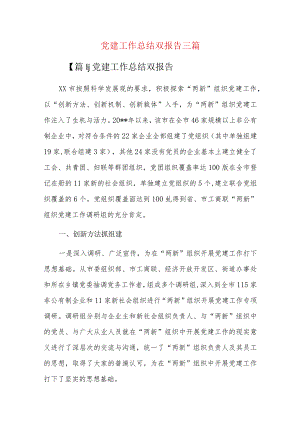 党建工作总结双报告三篇.docx