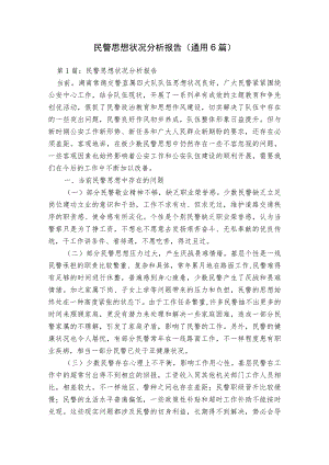 民警思想状况分析报告(通用6篇).docx