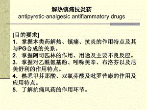 第20章解热镇痛抗炎药.ppt