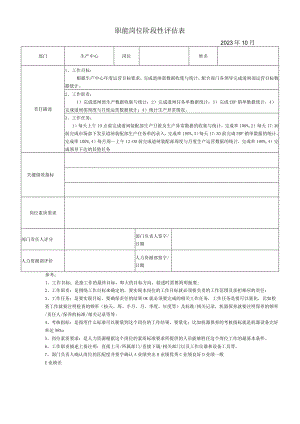 职能岗位阶段性评估表模板.docx