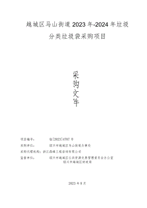 越城区马山街道2023年-2024年垃圾分类垃圾袋采购项目.docx