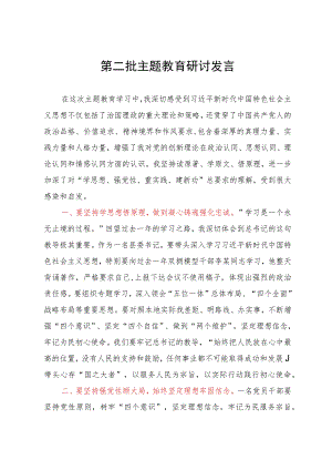 某县委书记第二批主题教育研讨发言.docx