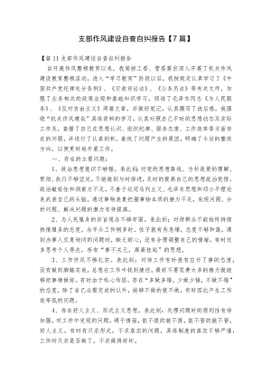 支部作风建设自查自纠报告【7篇】.docx