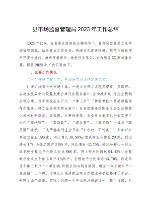 县市场监督管理局2023年工作总结.docx