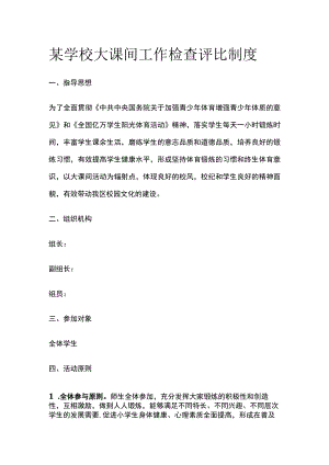 某学校大课间工作检查评比制度.docx