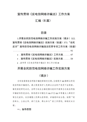 宣传贯彻《反电信网络诈骗法》工作方案汇编（6篇）.docx