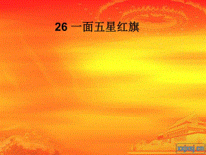 第26课一面五星红旗ppt1.ppt