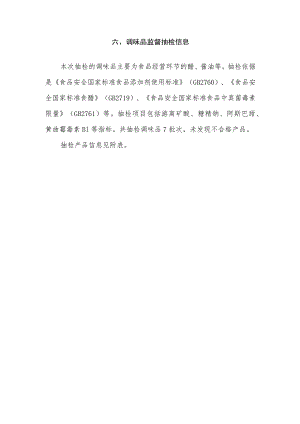 调味品监督抽检信息.docx