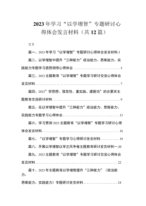2023年学习“以学增智”专题研讨心得体会发言材料（共12篇）.docx