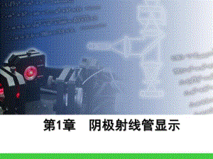 第1章阴极射线管显示.ppt
