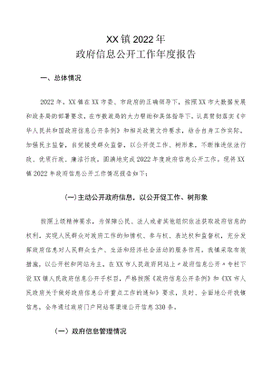 XX镇2022年政府信息公开工作年度报告.docx