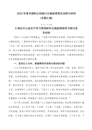 2023年度牢固树立和践行正确政绩观交流研讨材料（多篇汇编）.docx