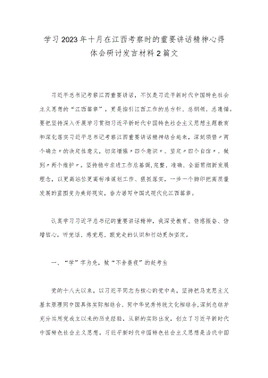 学习2023年十月在江西考察时的重要讲话精神心得体会研讨发言材料2篇文.docx