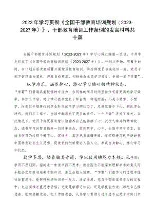 2023年学习贯彻《全国干部教育培训规划（2023-2027年）》、干部教育培训工作条例的发言材料共十篇.docx