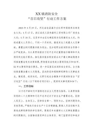 XX镇消防安全“百日攻坚”行动工作方案.docx