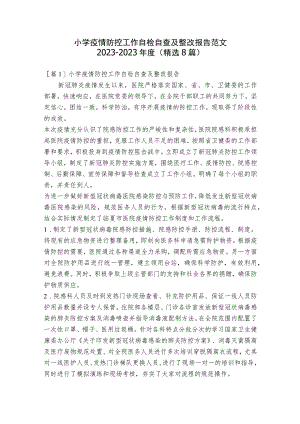 小学疫情防控工作自检自查及整改报告范文2023-2023年度(精选8篇).docx