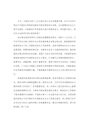 （4篇）2023年中国妇女第十三次全国代表大会胜利召开心得体会.docx