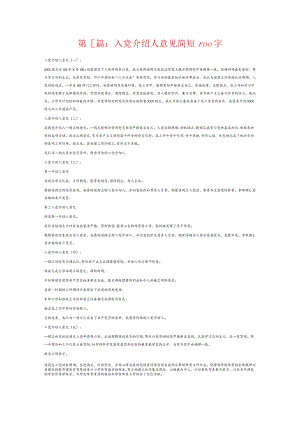 入党介绍人意见简短100字6篇.docx
