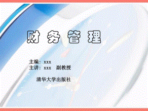 第1章财务管理导论.ppt
