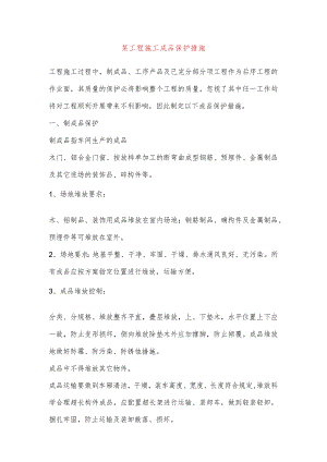 某工程施工成品保护措施.docx