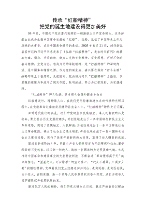 传承“红船精神”把党的诞生地建设得更加美好.docx
