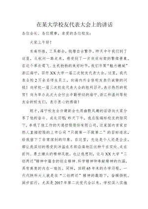 在某大学校友代表大会上的讲话.docx
