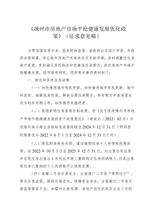 嵊州市房地产市场平稳健康发展优化政策（征求意见稿）.docx