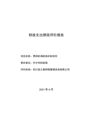 财政支出绩效评价报告.docx