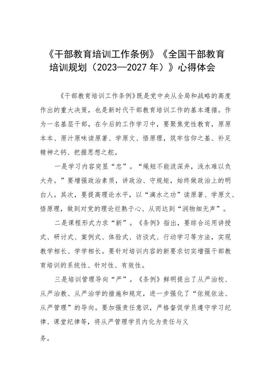 学习《干部教育培训工作条例》《全国干部教育培训规划(2023-2027年)》的心得体会十篇.docx_第1页