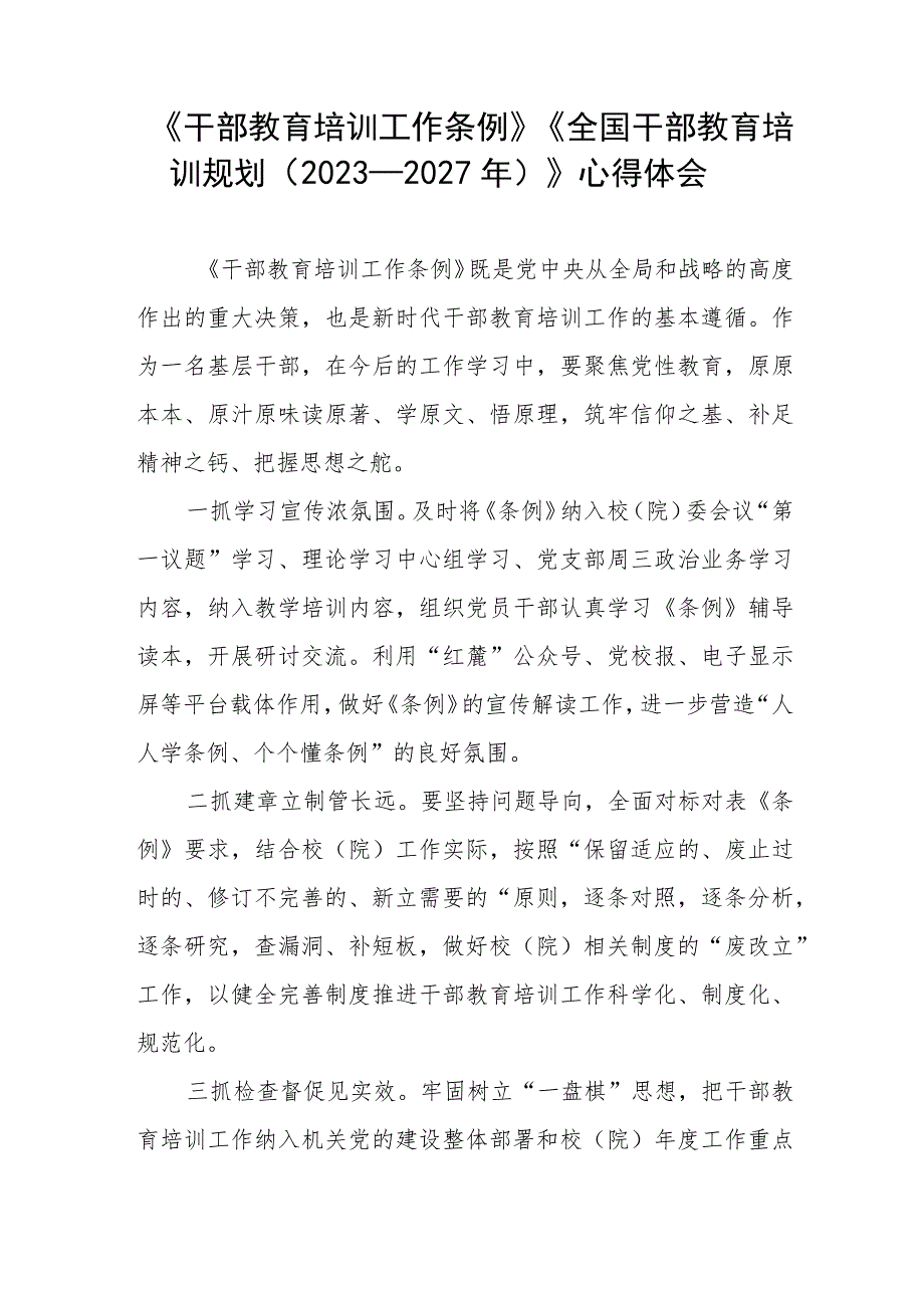学习《干部教育培训工作条例》《全国干部教育培训规划(2023-2027年)》的心得体会十篇.docx_第2页