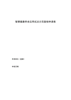 智慧健康养老应用试点示范复核情况表.docx