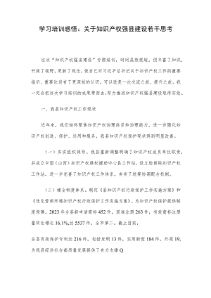 学习培训感悟：关于知识产权强县建设若干思考.docx