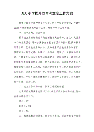 XX小学提升教育满意度工作方案.docx