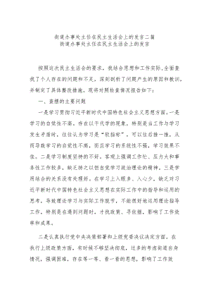 街道办事处主任在民主生活会上的发言二篇.docx