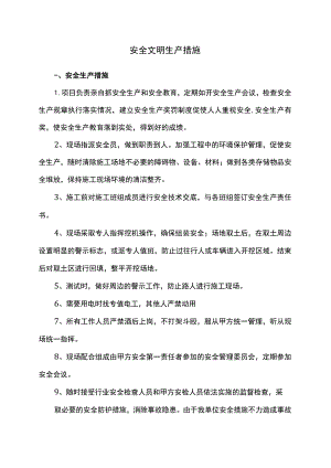 安全文明生产措施.docx