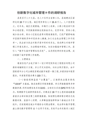 创新数字化城市管理工作的调研报告.docx