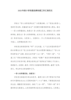 2023年度小学党建品牌创建工作汇报范文.docx