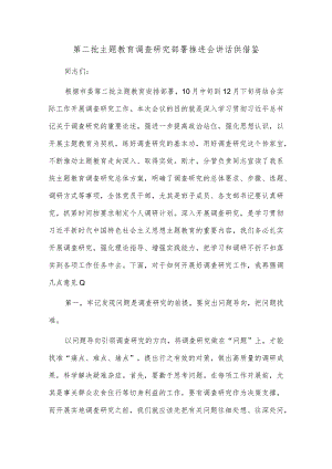 第二批主题教育调查研究部署推进会讲话供借鉴.docx