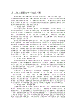 第二批主题教育研讨交流材料.docx