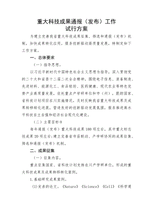 重大科技成果通报（发布）工作试行方案.docx