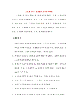 某艺术中心工程质量评定与资料管理.docx