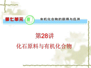 第28讲化石原料与有机化合物名师编辑PPT课件.ppt