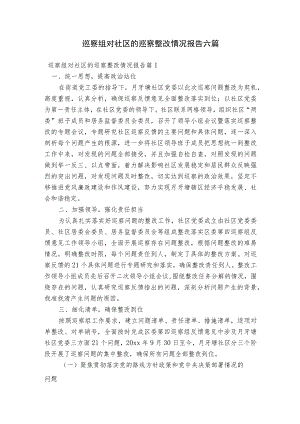 巡察组对社区的巡察整改情况报告六篇.docx
